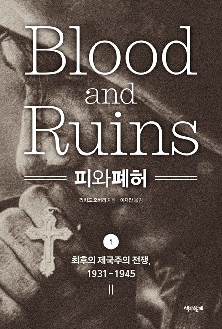 피와 폐허 : 최후의 제국주의 전쟁, 1931-1945. 1 표지