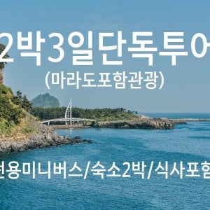 제주버스투어패키지 2박3일 제주도여행 단독여행 무지개해안도로 마라도 교래자연휴양림