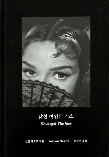 낯선 여인의 키스 표지