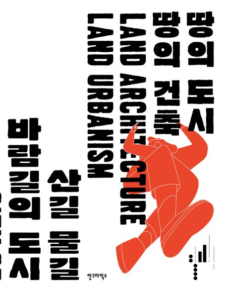 땅의 도시 땅의 건축: 제4회 서울도시건축비엔날레 (산길 물길 바람의 도시)