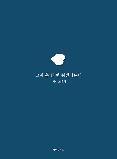 그저 숨 한 번 쉬겠다는데 - [전자책] / 고유하 지음