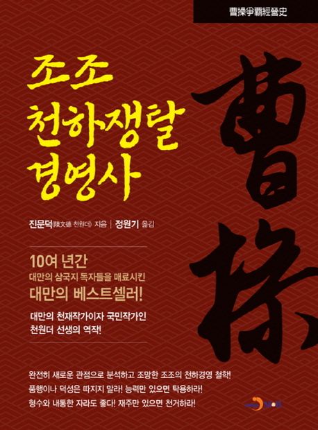 조조(曹操) 천하쟁탈 경영사