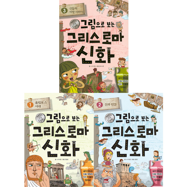 그림으로 보는 그리스 로마 신화 세트 (1~3권,전3권)