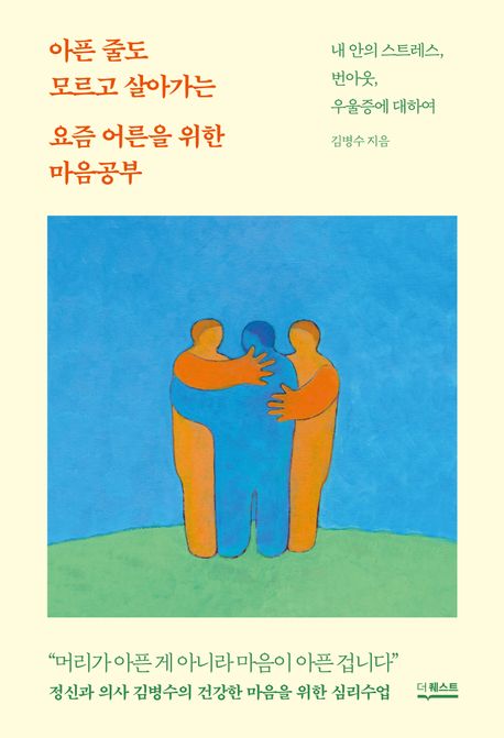 아픈 줄도 모르고 살아가는 요즘 어른을 위한 마음공부 표지