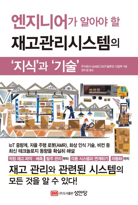 엔지니어가 알아야 할 재고관리시스템의 '지식'과 '기술'