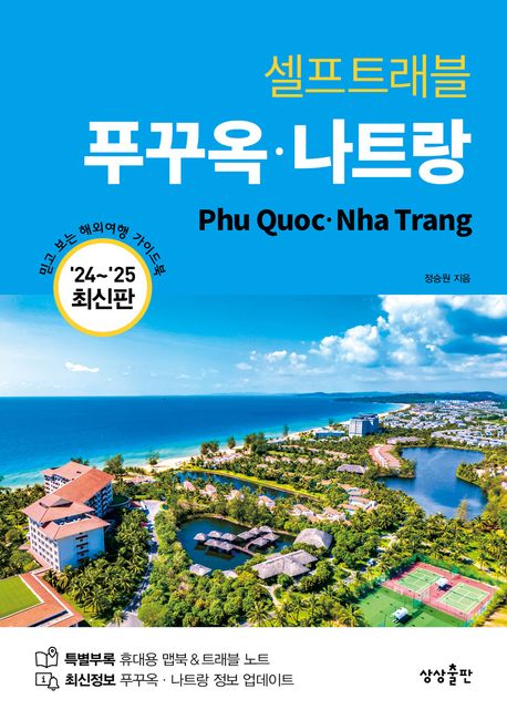 푸꾸옥·나트랑 = Phu Quoc·Nha Trang