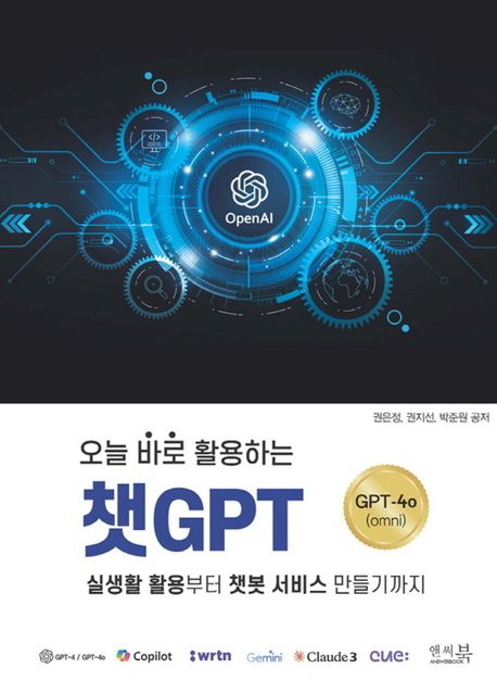 챗GPT (실생활 활용부터 챗봇 서비스 만들기까지 ChatGPT-4o(omni))