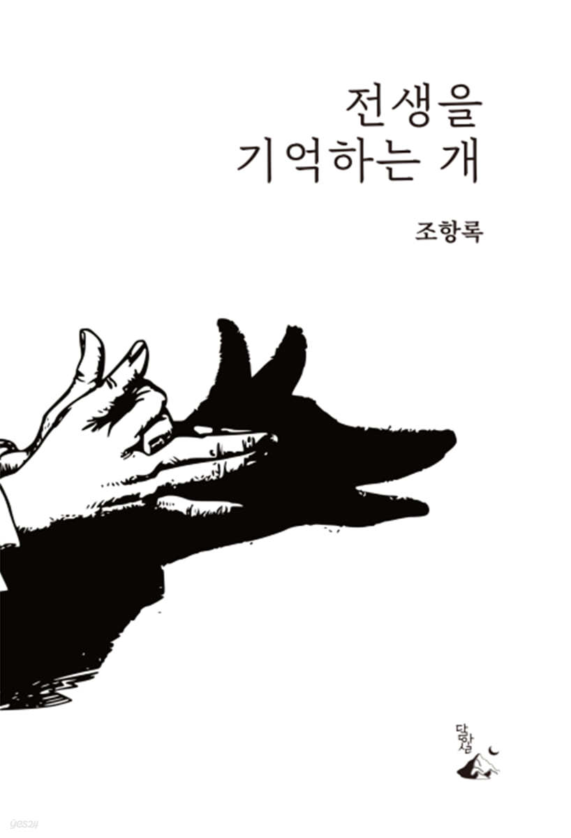 전생을 기억하는 개 : 조항록 우화집