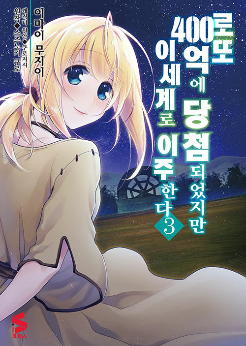 만화 로또 400억에 당첨되었지만 이세계로 이주한다