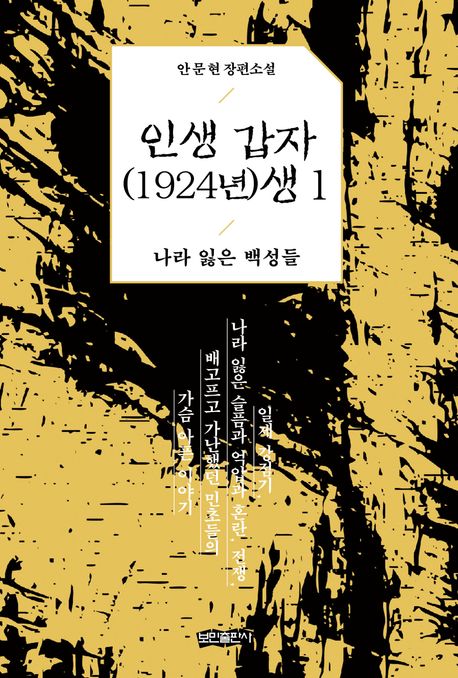 인생 갑자(1924년)생 1: 나라 잃은 백성들 (안문현 장편소설)