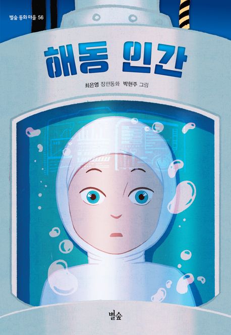 해동 인간 : 최은영 장편동화 