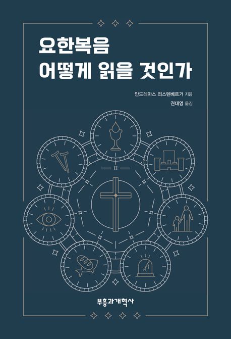 요한복음 어떻게 읽을 것인가  : 메시아의 표적