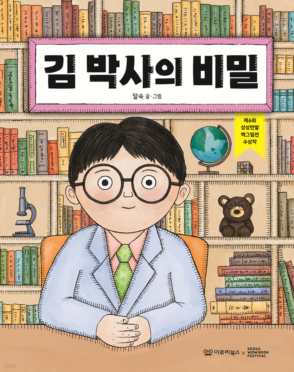 김 박사의 비밀 