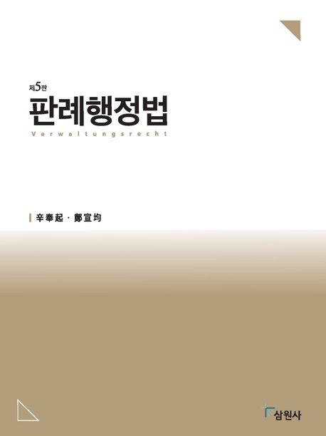 판례행정법  = Verwaltungsrecht