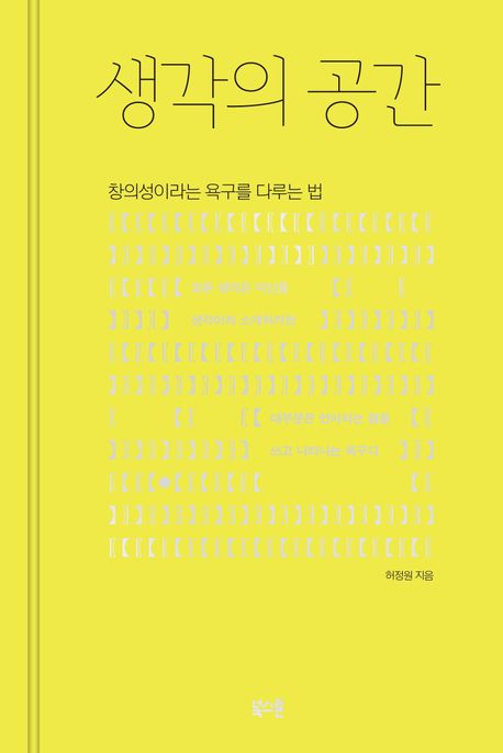 생각의 공간 : 창의성이라는 욕구를 다루는 법 