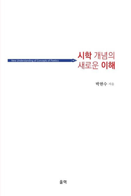 시학 개념의 새로운 이해