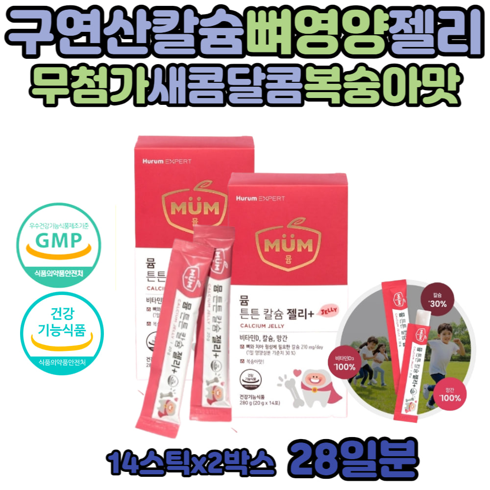 유아 아기 젤리 어린이 칼슘 비타민D 항산화 망간 뼈 어린이 키즈 치아 초등 중 <b>고등 학생</b> 맛있는 칼슘제 구연산 뼈형성 유지 아동 아이 비타민 캴슘 CALCIUM  280g  2개