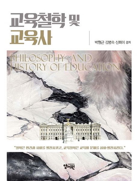 교육철학 및 교육사  = Philosophy and history of education  : 철학은 인간과 사회를 발전시키고, 교육철학은 교육의 문제를 심화·발전시킨다