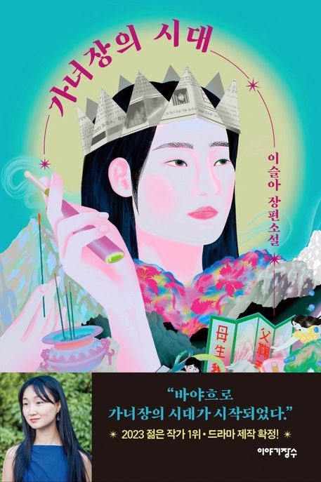 가녀장의 시대 : 이슬아 장편소설