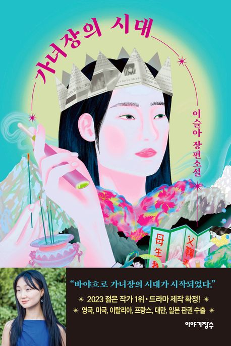 가녀장의 시대 (이슬아 장편소설) 표지