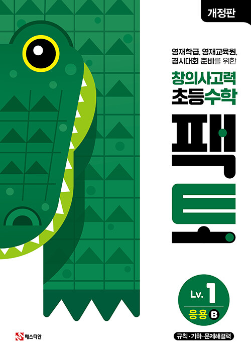 초등 창의사고력 수학 팩토 Lv.1 응용 B (규칙·기하·문제해결력)