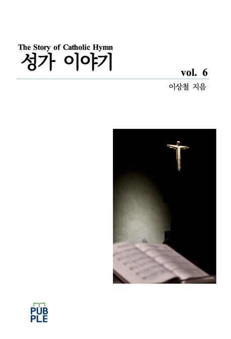 성가이야기 6 (가톨릭 성가에 대한 찬미가학)