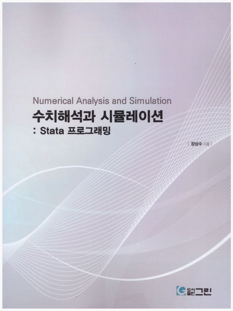 수치해석과 시뮬레이션: Stata 프로그래밍 (Stata 프로그래밍)
