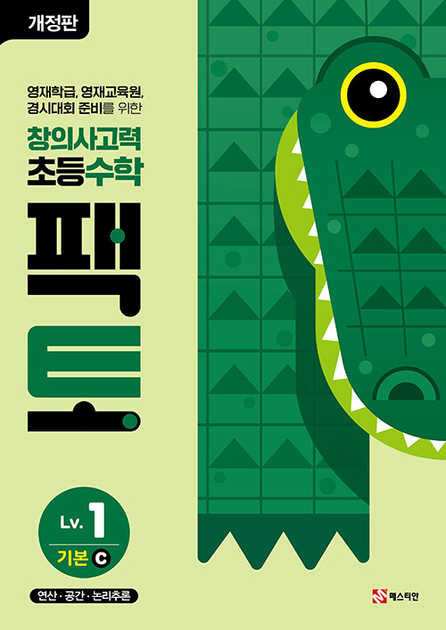 초등 창의사고력 수학 팩토 Lv.1 기본 C (연산·공간·논리추론)