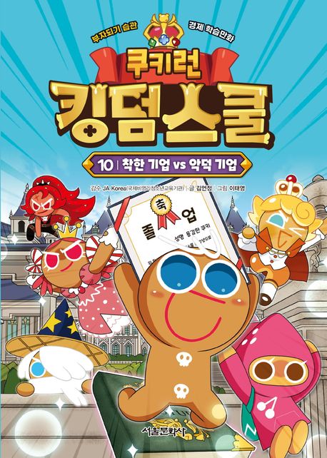 쿠키런 킹덤스쿨 . 10 , 착한 기업 vs 악덕 기업  표지