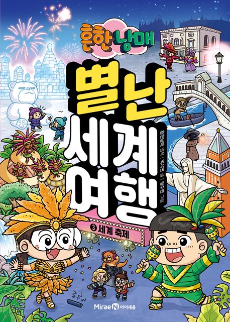 (흔한남매) 별난 세계 여행 . 3 , 세계 축제  표지