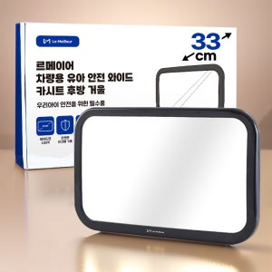 르메이어 카시트 후방 거울 차량용 유아 안전 와이드 자동차 보조 룸미러  블랙  2개