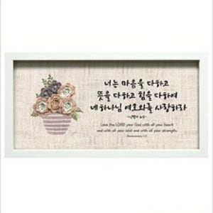 선한가게온유가 너는마음을다하고 (신6:5)