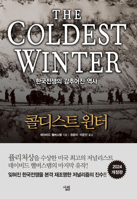 콜디스트 윈터 (한국전쟁의 감추어진 역사)