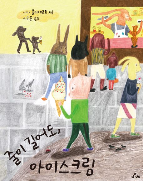 줄이길어도,아이스크림