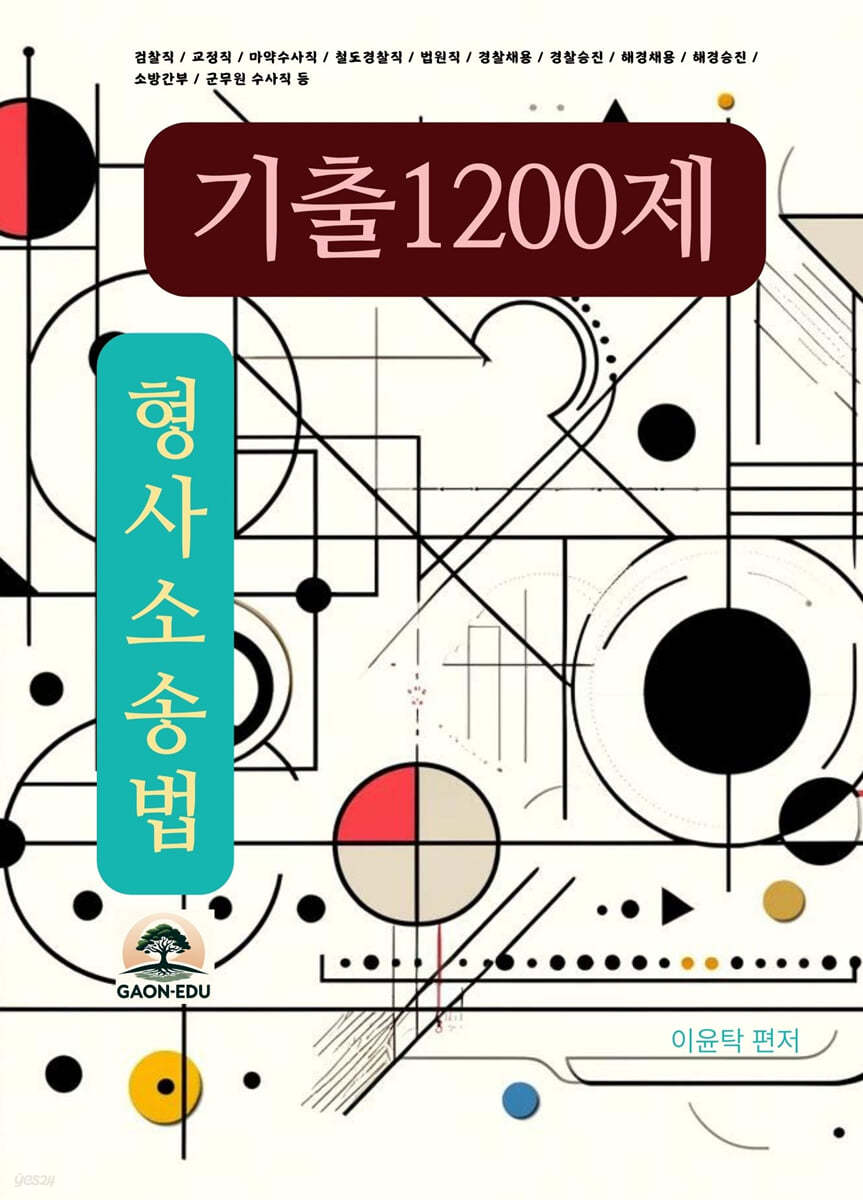 이윤탁 형사소송법 기출1200제