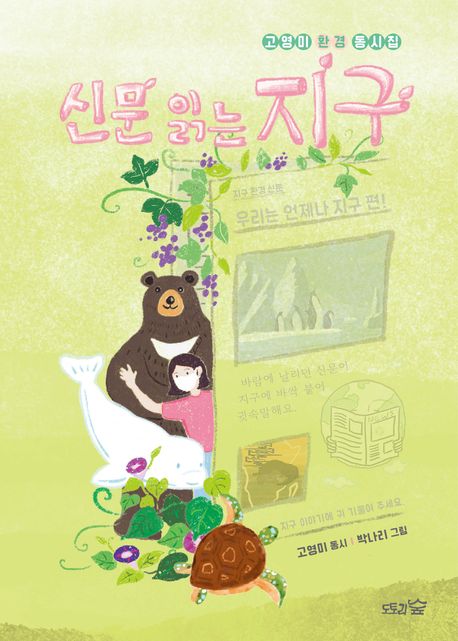 신문 읽는 지구 : 고영미 환경 동시집