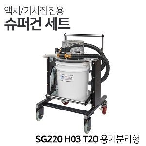 남부 분리형 집진용기 포함 슈퍼건세트 SG220-H03-T20 용기분리형  [흡입/분사/청소 가능] 이물질제거