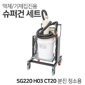 남부 분진청소용 집진기 분리형 집진용기 포함 슈퍼건세트 SG220-H03-CT20 용기분리형  [흡입/분사/청소 가능] 이물질제거