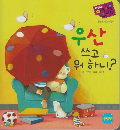 우산 쓰고 뭐 하니?