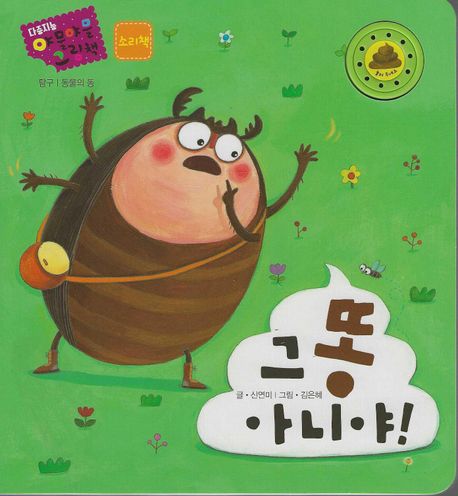 그 똥 아니야!