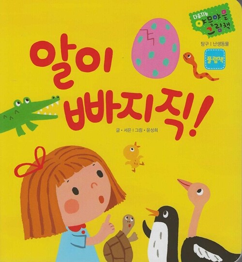 알이 빠지직! : 플랩책