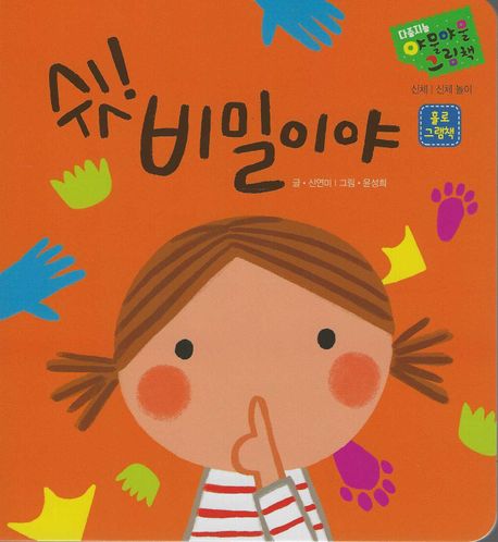 쉿! 비밀이야