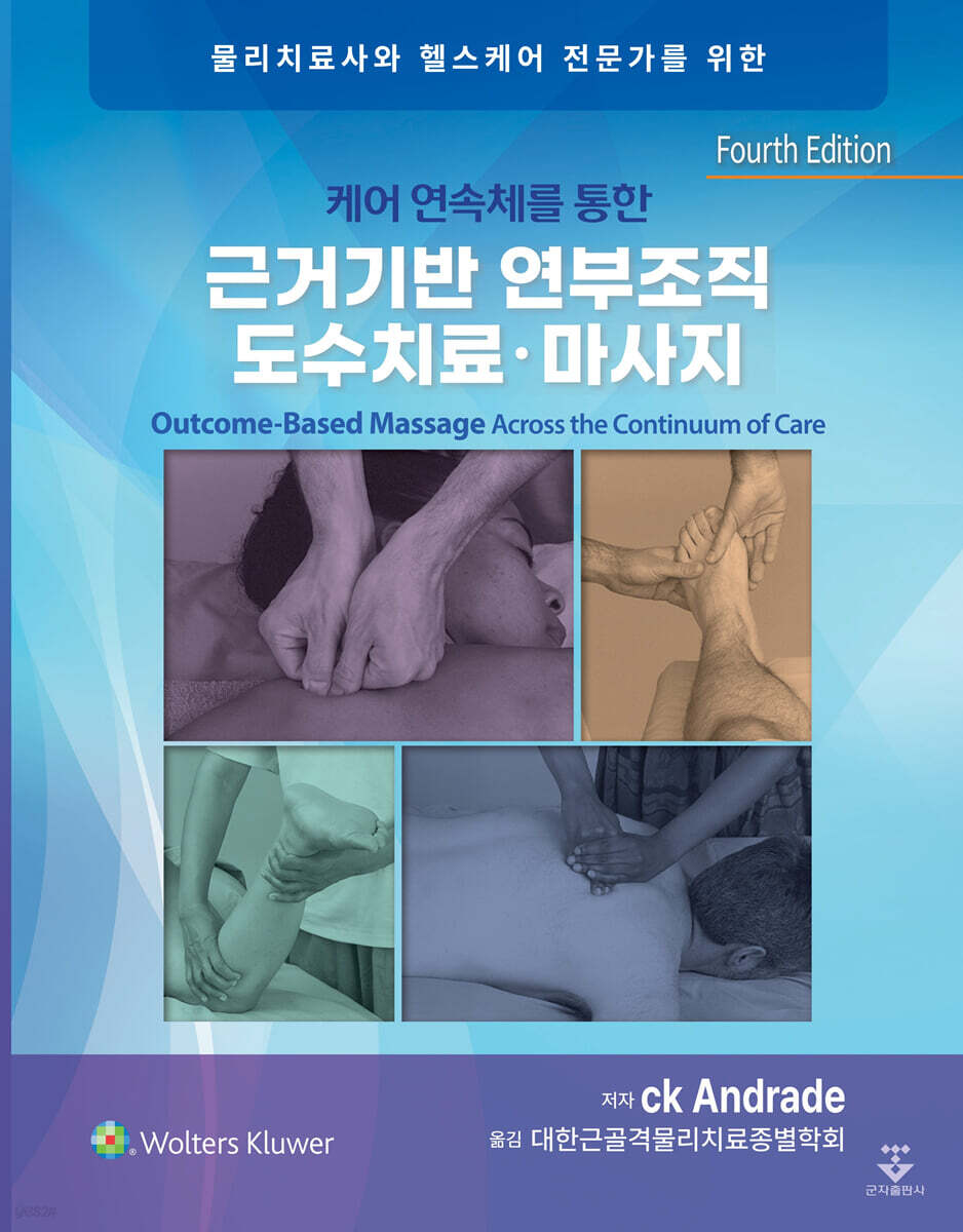 케어 연속체를 통한 근거기반 연부조직 도수치료·마사지