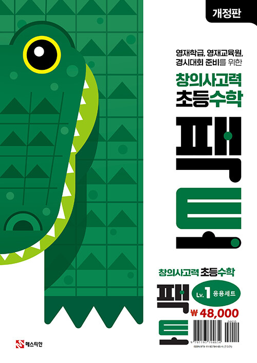 초등 창의사고력 수학 팩토 Lv.1 응용 세트 - 전3권 (개정판)