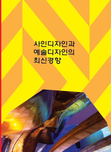 사인디자인과 예술디자인의 최신 경향 (개정3판)