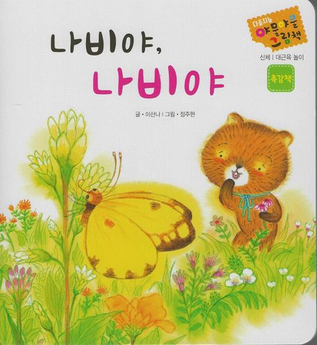 나비야, 나비야