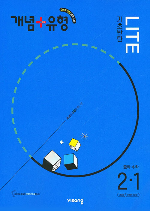 개념 + 유형 기초탄탄 라이트 중학 수학 2-1 (2026년) (2022 개정 교육과정)