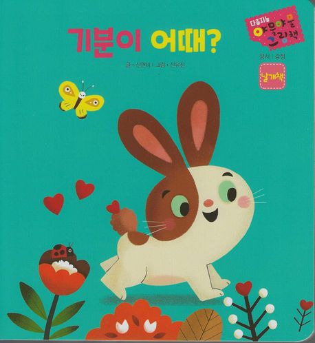 기분이 어때?