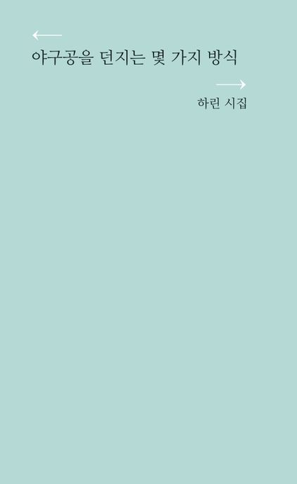 야구공을던지는몇가지방식:하린시집