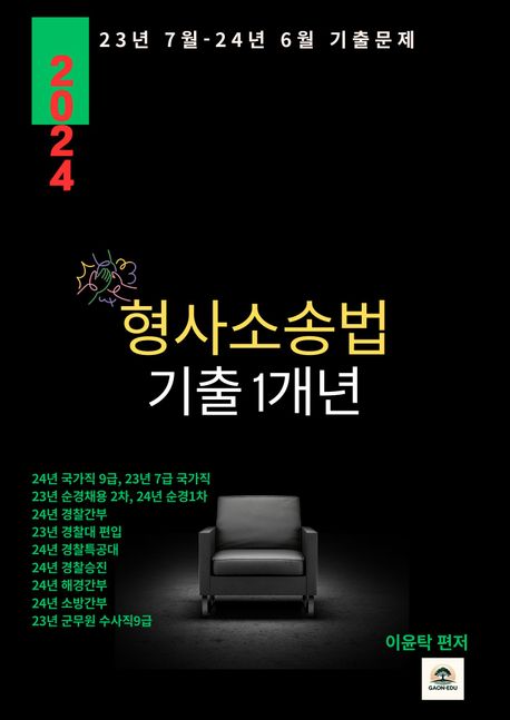 형사소송법 기출 1개년 (23년 7월 - 24년 6월 기출문제)
